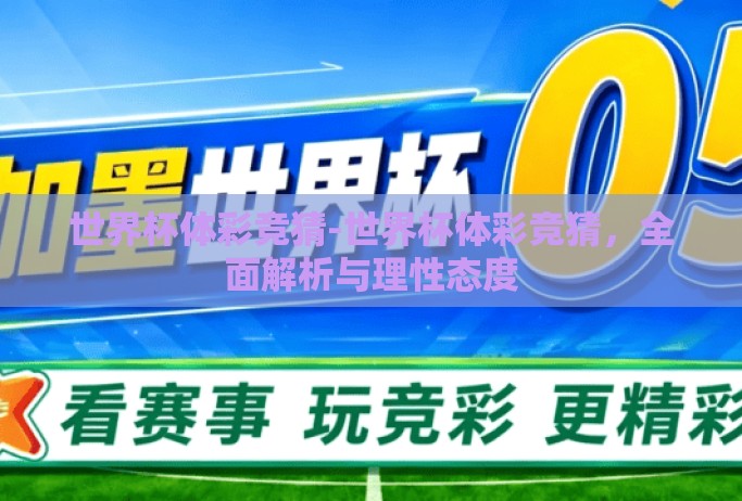 世界杯体彩竞猜-世界杯体彩竞猜，全面解析与理性态度