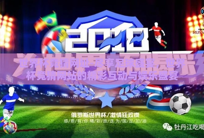 世界杯竞猜网址-尽享足球盛宴，世界杯竞猜网站的精彩互动与娱乐盛宴