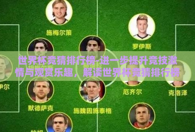 世界杯竞猜排行榜-进一步提升竞技激情与观赏乐趣，解读世界杯竞猜排行榜的奥妙