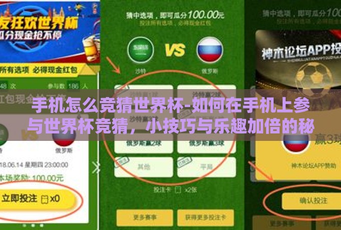手机怎么竞猜世界杯-如何在手机上参与世界杯竞猜，小技巧与乐趣加倍的秘诀
