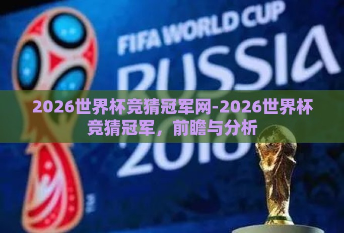 2026世界杯竞猜冠军网-2026世界杯竞猜冠军，前瞻与分析