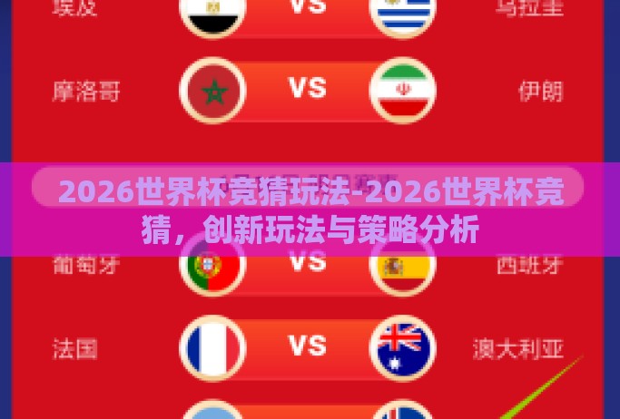 2026世界杯竞猜玩法-2026世界杯竞猜,创新玩法与策略分析 2026世界杯竞猜玩法-2026世界杯竞猜,创新玩法与策略分析